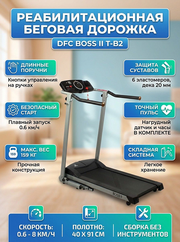Беговая дорожка для реабилитации DFC Boss II T-B2