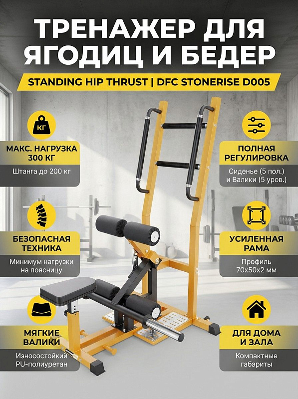 Силовой тренажер Standing Hip Thrust DFC STONERISE D005 со стальной рамой 70х50х2 мм на нагрузку до 300 кг, с регулируемым в 5 положениях сиденьем и мягкими валиками для домашних тренировок мышц ног и ягодиц