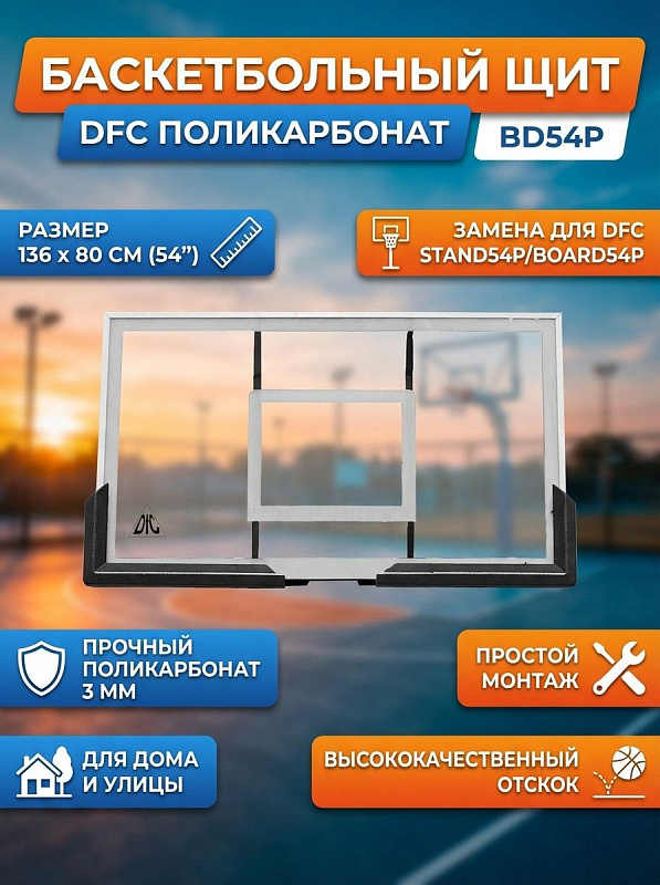 Навесной баскетбольный щит DFC BD54P размером 136х80 см из прочного поликарбоната толщиной 3 мм для домашних тренировок и установки на стойки STAND54P и BOARD54P с общими габаритами 80х136х25 см и весом 14 кг