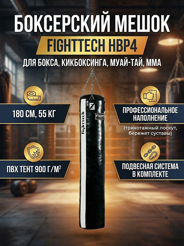 Цилиндрический подвесной боксерский мешок Fighttech HBP4 габаритами 180х35 см и весом 55 кг из тента ПВХ плотностью 900 с набивкой трикотажным лоскутом и подвесной системой для тренировок взрослых спортсменов