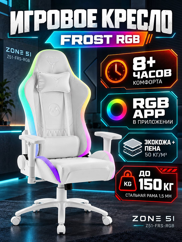 Компьютерное кресло для геймеров ZONE 51 Frost RGB со стальной рамой 1.5 мм, белой экокожей, газлифтом 4 класса на 150 кг, сиденьем с регулировкой 50–58 см, 2D-подлокотниками и двумя подушками в комплекте