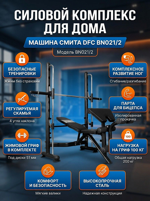Машина Смита DFC BN021/2