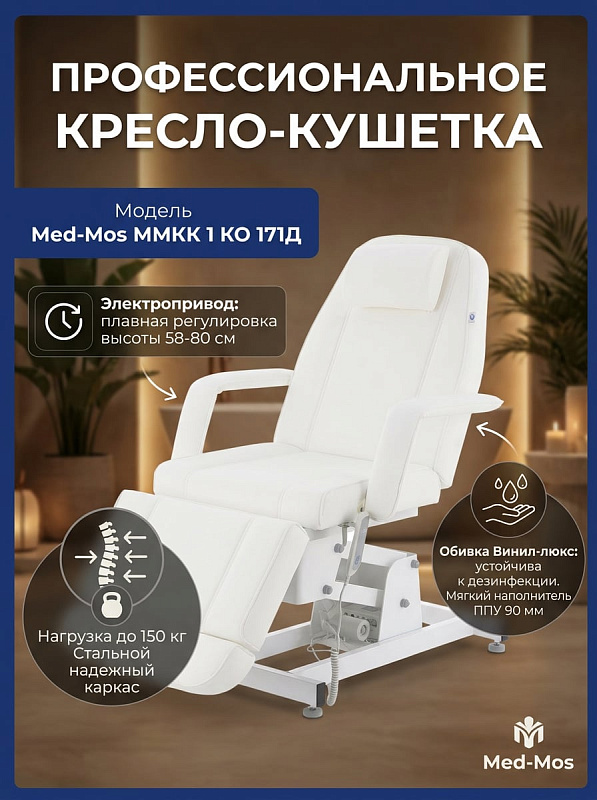 Косметологическое кресло/кушетка Med Mos ММКК 1 КО 171Д, электрическое, 1 мотор, регулируемая высота, белый
