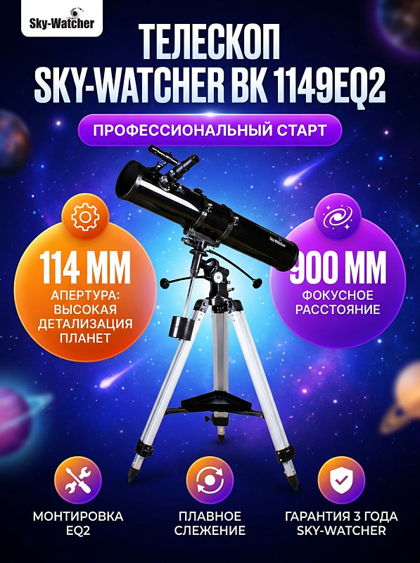 Зеркальный телескоп Ньютона Sky-Watcher BK 1149EQ2 со сферическим зеркалом 114 мм, светосилой f/7.9 и увеличением до 228x на экваториальной монтировке с механизмами тонких движений для наблюдений космоса