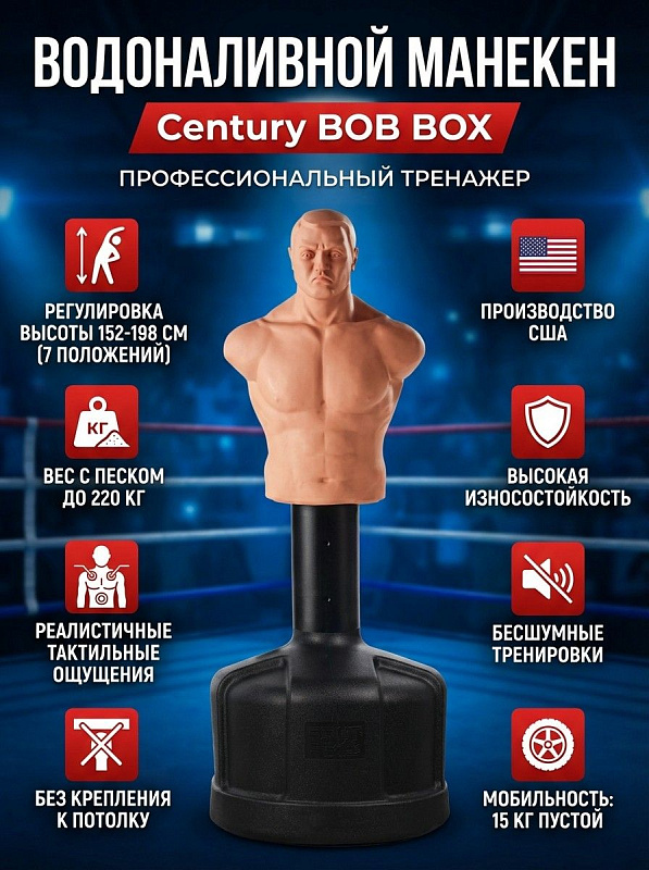 Водоналивной манекен для бокса Century BOB BOX