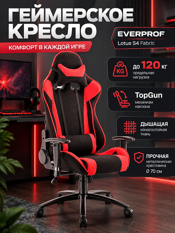 Игровое компьютерное кресло Everprof Lotus S4 EP-lotus s4 fabric black/red с металлической крестовиной 70 см, газлифтом 3 класса на 120 кг, регулировкой спинки и двумя съемными подушками для работы и киберспорта