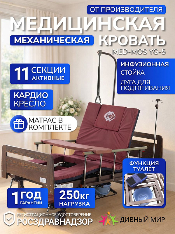 Кровать механическая MED-MOS YG-5 с боковым переворачиванием, туалетом и матрасом