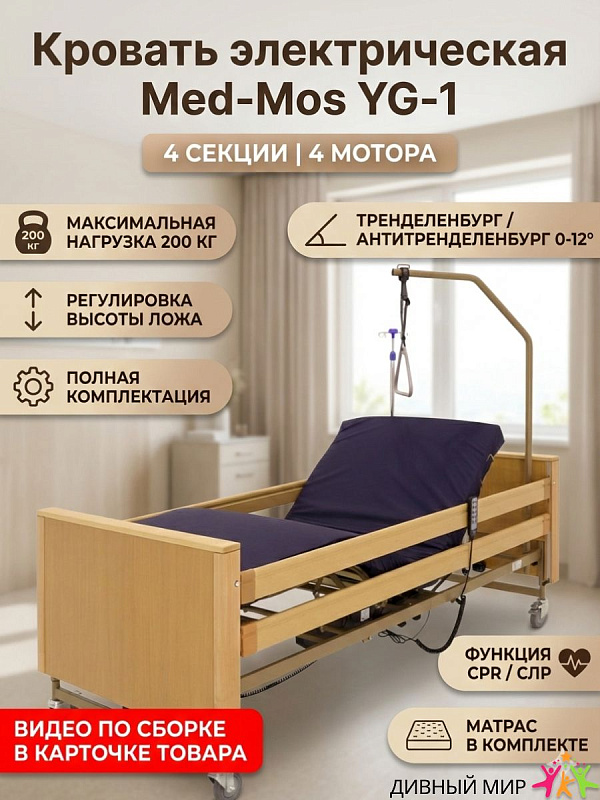 Кровать электрическая Мед-Мос YG-1 (КЕ-4024М-21) ЛДСП, 5 функций, 200х90 см, с матрасом