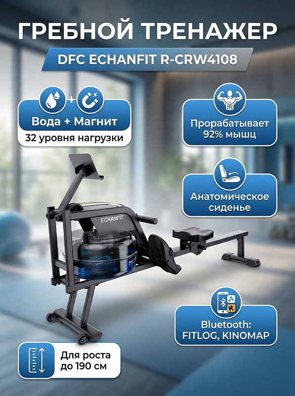 Домашний водно-магнитный гребной тренажер DFC ECHANFIT R-CRW4108 для кардиотренировок с сиденьем 32х25,4 см, рифлеными педалями с фиксацией стопы, встроенными компенсаторами неровностей пола и весом 27,2 кг