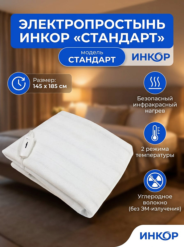 Электрическая простыня Инкор Стандарт 145х185 см: 2 режима, инфракрасный нагрев, защита от перегрева, стирка