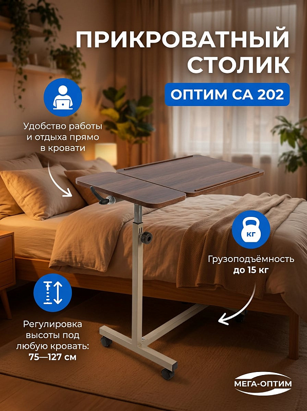 Прикроватный столик Оптим СА 202 над кроватью, регулируемый по высоте, на колесах