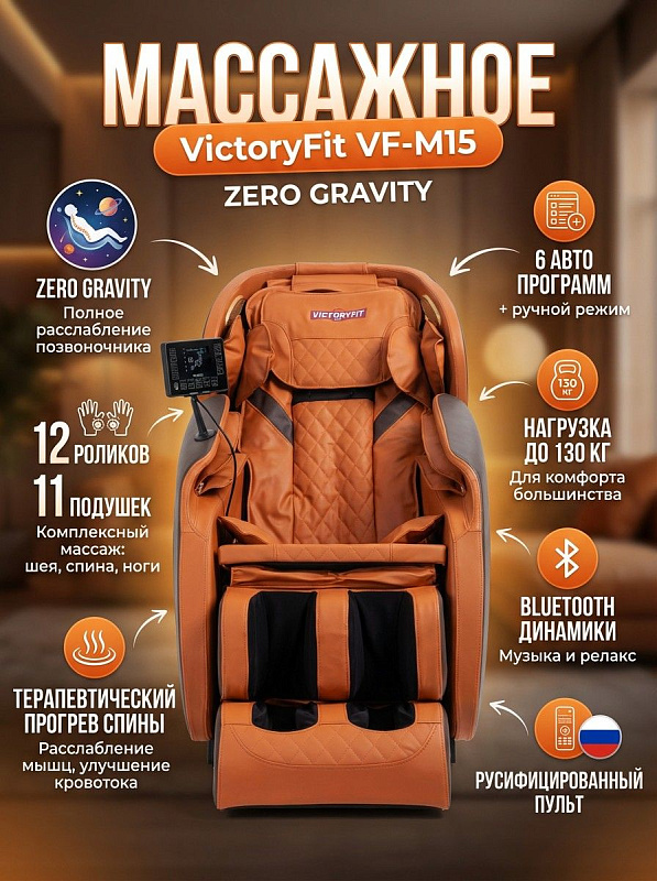 Электрическое массажное кресло для дома VictoryFit VF-M15 с наклоном Zero Gravity под углом 35–40 градусов, проработкой шеи, спины и стоп, накладками для бедер, таймером до 30 минут и габаритами 128x76x114 см