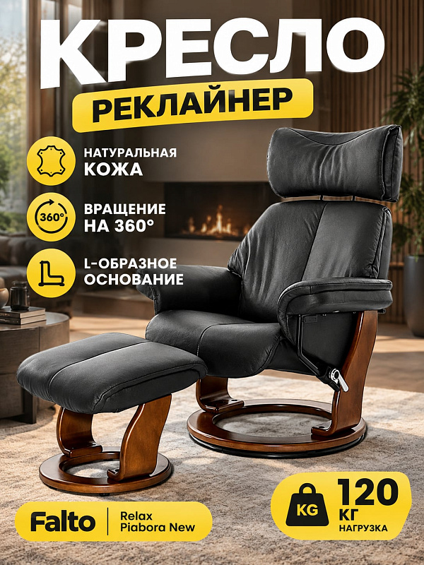 Ортопедическое кресло-реклайнер Falto Relax Piabora New 7829-001-029 из натуральной кожи с деревянным L-образным основанием цвета темный орех, регулировкой подголовника, вращением на 360° и пуфиком с нагрузкой до 120 кг