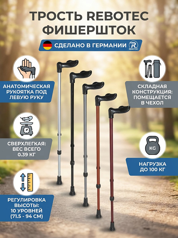 Трость опорная Rebotec Фишершток (черный) (левый) 