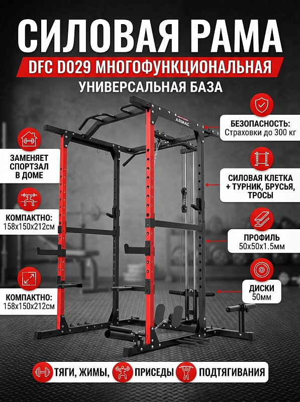 Силовая рама многофункциональная DFC D029