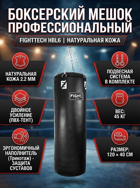 Подвесной боксерский мешок Fighttech HBL6 габаритами 120х40 см и весом 45 кг для взрослых спортсменов в единоборствах, с обшивкой из кожи 2,2 мм, внутренним тентовым армированием ПВХ и подвесной системой в комплекте