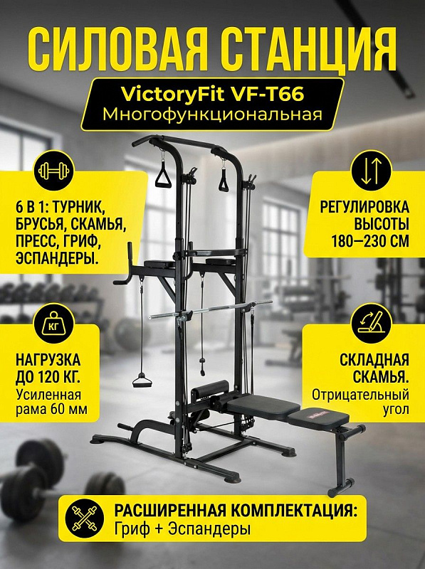 Домашний силовой комплекс VictoryFit VF-T66 на стальной раме 1,5 мм для пользователей весом до 120 кг, включающий турник с диапазоном 180–230 см, брусья, складную скамью с отрицательным углом, гриф и эспандеры