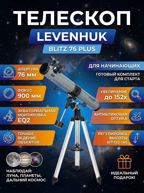 Зеркальный телескоп Ньютона Levenhuk Blitz 76 PLUS с увеличением до 152х, экваториальной монтировкой EQ2, треногой 670–1230 мм, тремя сменными окулярами и линзой Барлоу 2х для начинающих любителей астрономии