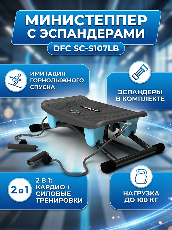 Механический министеппер с эспандерами DFC SC-S107LB для домашних кардиотренировок: стальная рама с нагрузкой до 100 кг, платформа 50х24.8 см с наклоном 90 градусов и автономный LCD-дисплей с батарейкой LR44