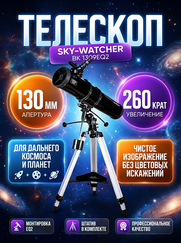 Рефлекторный телескоп Sky-Watcher BK 1309EQ2 системы Ньютона с апертурой 130 мм и фокусом 900 мм на экваториальной монтировке EQ2 с регулируемым алюминиевым штативом для наблюдения туманностей, Луны и планет