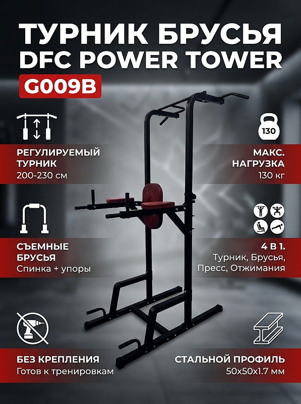 Турник-брусья DFC Power Tower G009B