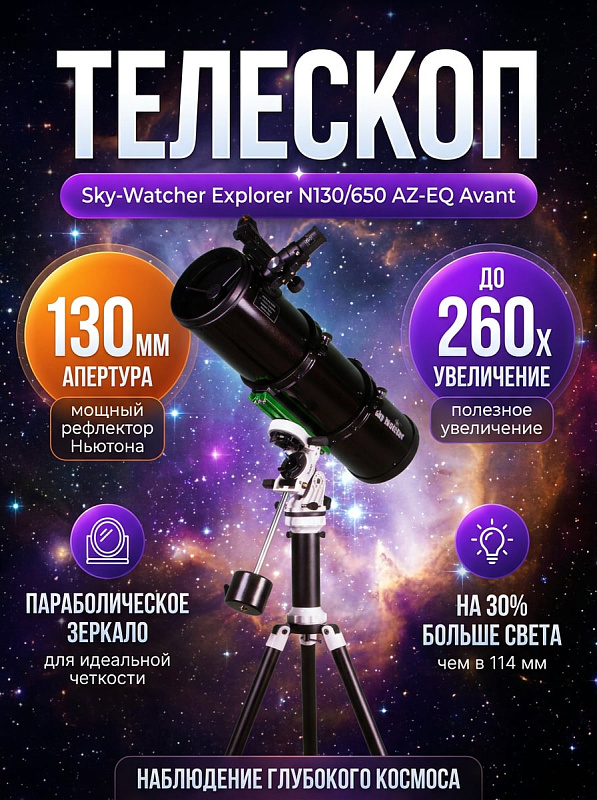 Рефлектор Ньютона Sky-Watcher Explorer N130/650 AZ-EQ Avant для визуальных наблюдений с увеличением до 260 крат, гибридной монтировкой с ручками тонких движений и устойчивой алюминиевой треногой с лотком