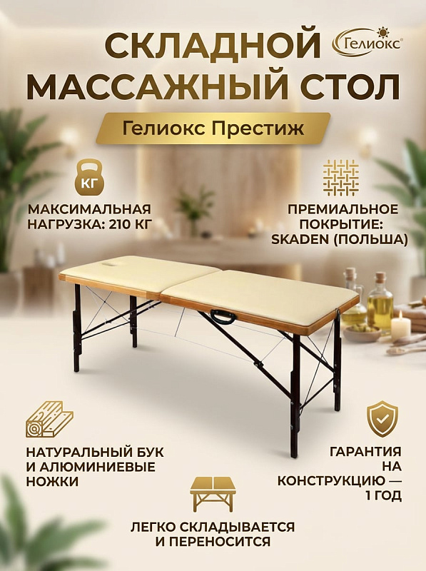 Двухсекционный складной массажный стол Гелиокс Престиж бежевого цвета для спа-салонов и выездных мастеров: ложе 190х68 см, регулировка высоты 65–90 см, основание из бука до 210 кг и сумка-чехол в комплекте