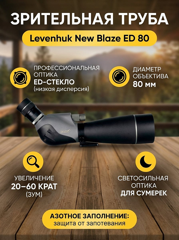 Подзорная труба Levenhuk New Blaze ED 80 с зумом 20–60 крат, просветленным объективом 80 мм, 7-элементным окуляром под 45°, азотным наполнением и настольным штативом для охоты, бёрдвотчинга и спортивной стрельбы