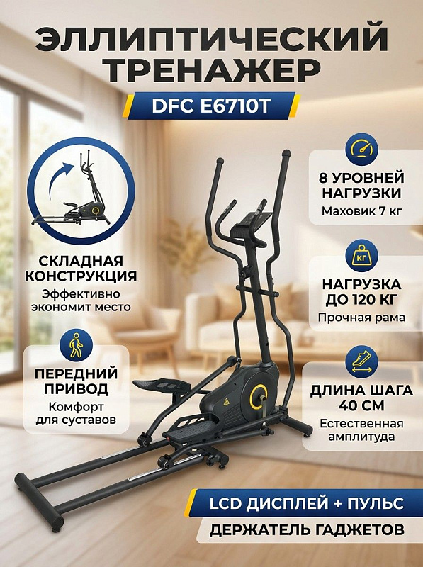 Складной переднеприводный эллиптический тренажер DFC E6710T для домашних кардиотренировок с маховиком 7 кг, магнитной системой на 8 уровней, шагом 40 см, размерами 146х59х173 см и предельной нагрузкой на раму до 120 кг