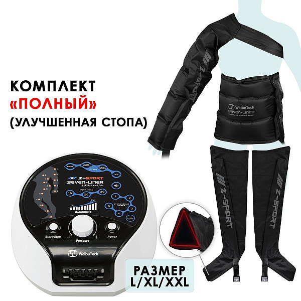 Аппарат прессотерапии Seven Liner ZAM-Luxury Z-Sport ПОЛНЫЙ XL: массажер для ног, руки, талии, 5 камер, 4 режима, до 250 мм рт. ст.