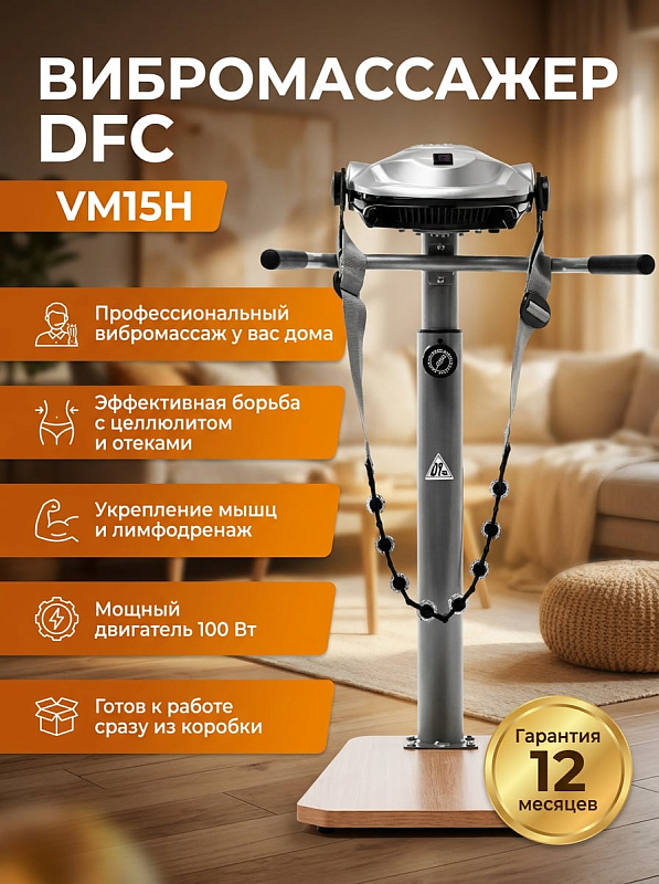 Электрический ленточный вибромассажер DFC VM15H с двигателем 90 Вт, деревянным основанием и стойкой из трубы сечением 76х1.5 мм для массажа тела при весе до 100 кг, оснащенный дисплеем времени и 2 сменными лентами