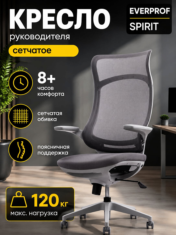 Анатомическое офисное кресло руководителя Everprof Spirit в сером цвете с сетчатой спинкой, пенополиуретановым сиденьем 50х53 см, механизмом качания ТопГан, регулировкой высоты 113–123 см и нагрузкой до 120 кг