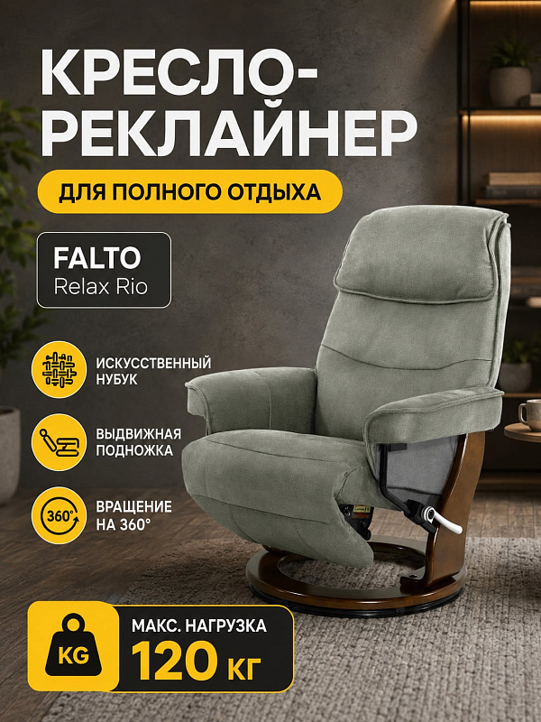 Механическое кресло-реклайнер Falto Relax Rio 7651-09-029 для дома и кабинета с регулируемым подголовником, поясничным валиком, выдвижной подножкой, обивкой из серого нубука и деревянной крестовиной до 120 кг