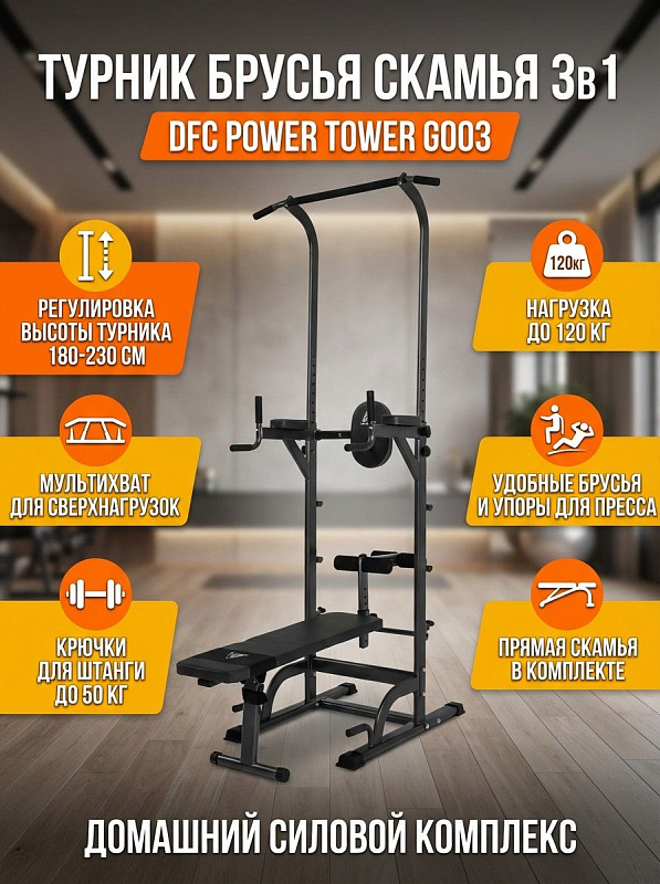 Турник-брусья со скамьей DFC Power Tower G003