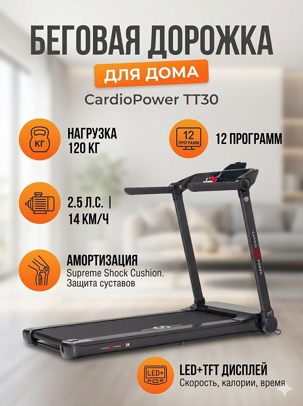 Складная электрическая беговая дорожка CardioPower TT30 для дома с двигателем 2.5 л.с., амортизацией Supreme Shock Cushion, декой 15 мм, 12 программами и экраном LED+TFT под нагрузку до 120 кг