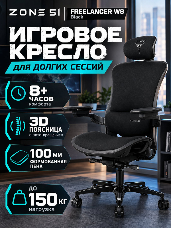 Компьютерное кресло ZONE 51 FREELANCER W8 Black с настраиваемой поддержкой поясницы, подголовником, 4D-подлокотниками, сетчатой спинкой и роликами 60 мм для работы за компьютером и затяжных игровых сессий