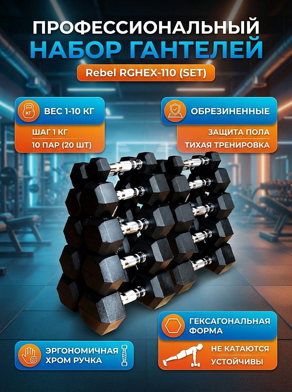 Набор гексагональных гантелей Rebel от 1 до 10 кг (10 пар )