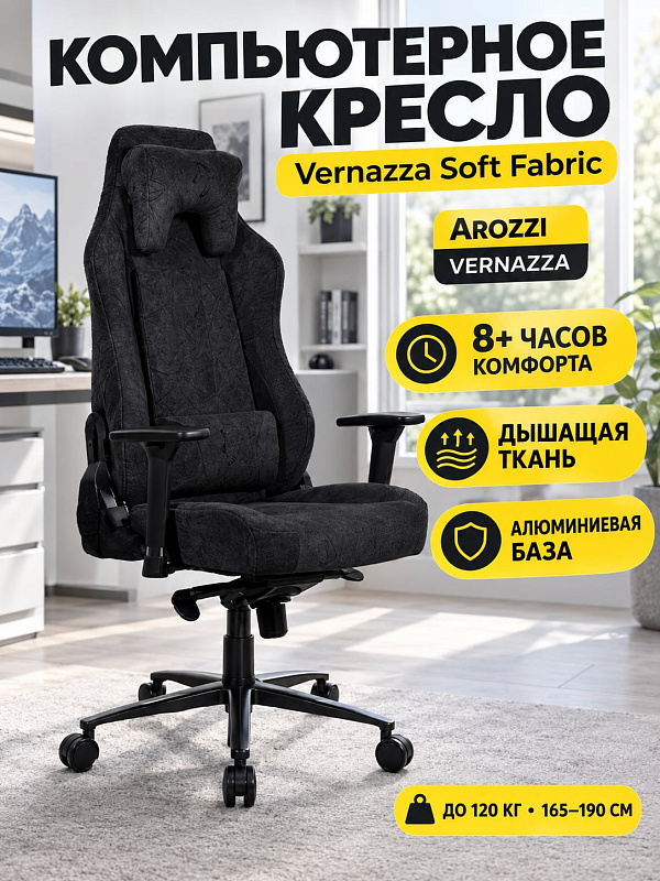 Эргономичное кресло Arozzi Vernazza Soft Fabric Pure Black с дышащей мебельной тканью, алюминиевой крестовиной, сиденьем шириной 43 см и двумя подушками для людей весом до 120 кг и ростом 165–190 см