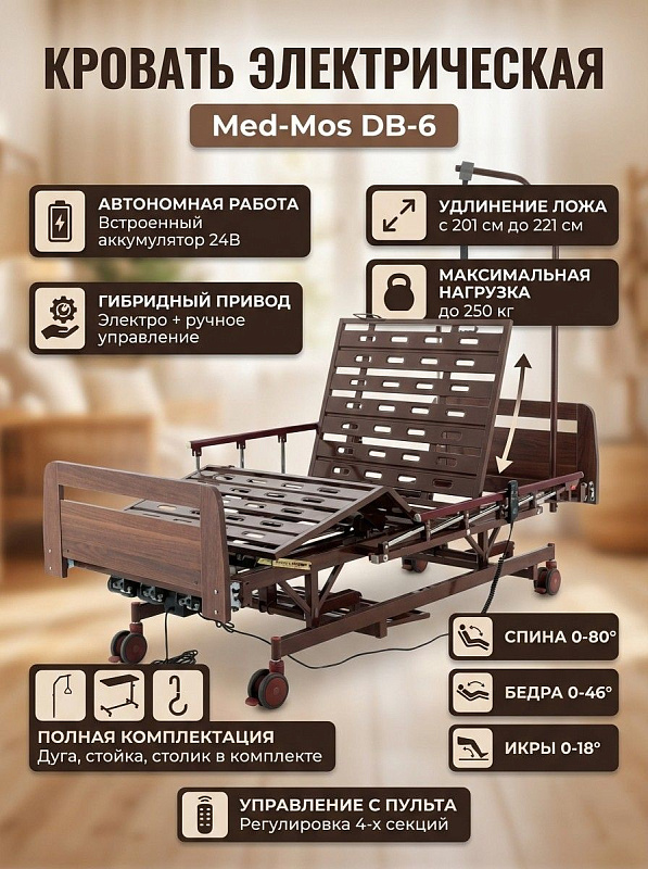 Многофункциональная электрическая кровать Мед-Мос DB-6 со спинками ЛДСП цвета венге для ухода за лежачими больными, стальным удлиняемым ложем 201-221х90 см с нагрузкой до 250 кг, аккумулятором, столиком и дугой