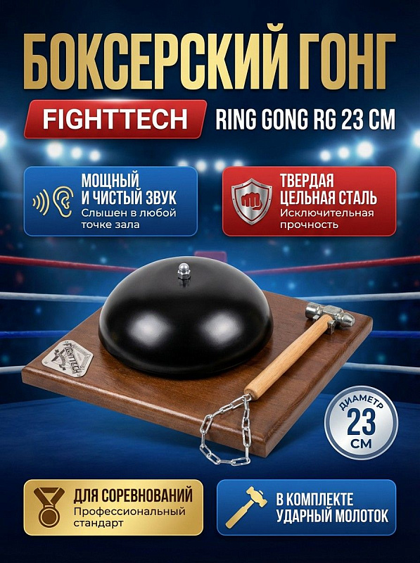 Стальной боксерский гонг Fighttech Ring Gong RG с чашей диаметром 23 см и стальным молотком для звукового оповещения о раундах на соревнованиях по единоборствам, весом 5 кг и габаритами 50 x 50 x 50 см