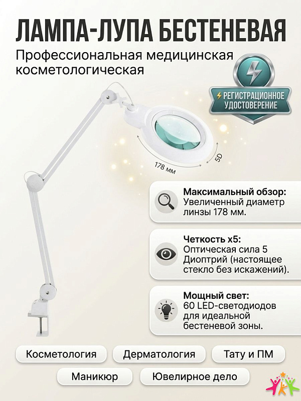 Лампа-лупа бестеневая Med-Mos 9006LED с линзой 178 мм 5 диоптрий, кольцевая светодиодная