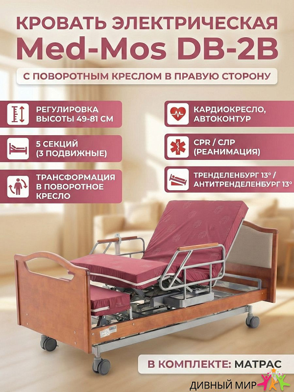 Кровать электрическая MED-MOS DB-2B с поворот.креслом вправо (коричневый, В, Т/АТ)