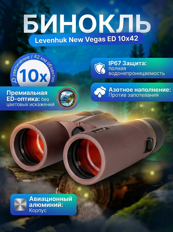 Полевой туристический бинокль Levenhuk New Vegas ED 10x42 с низкодисперсионной оптикой в водонепроницаемом обрезиненном корпусе из алюминиево-магниевого сплава для наблюдений на природе, охоты и рыбалки