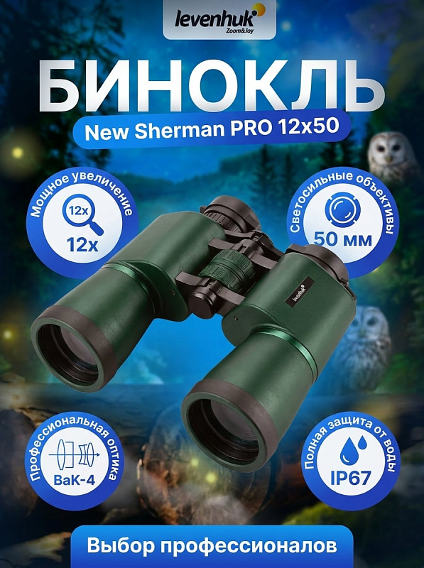 Полевой бинокль Levenhuk New Sherman PRO 12x50 на призмах Porro BaK-4 в водозащищенном дюралевом корпусе IP67 с азотным заполнением, поворотно-выдвижными наглазниками и штативным гнездом 1/4 дюйма для полевых наблюдений