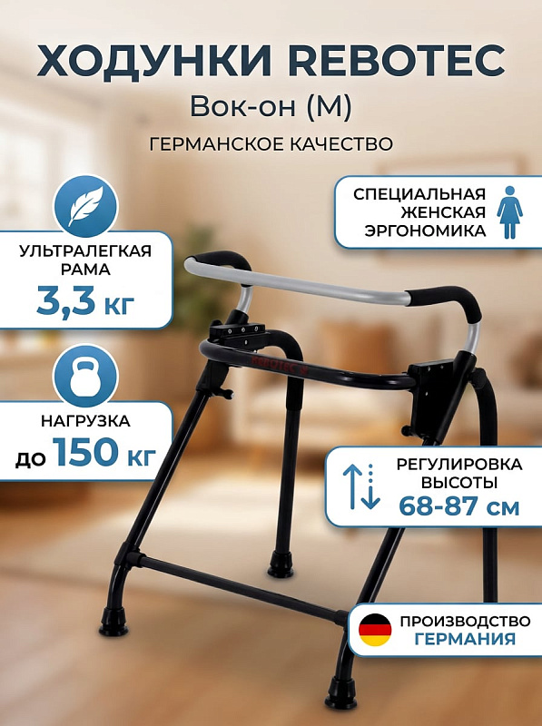 Ходунки Rebotec Вок-он (M) (174.30)
