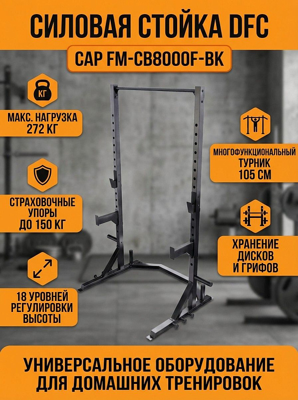 Стойка силовая DFC CAP FM-CB8000F-BK