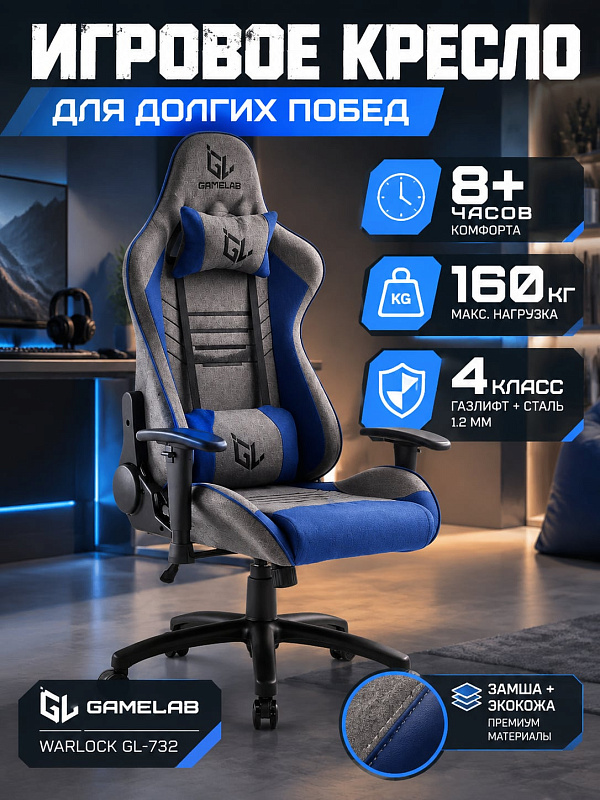 Анатомическое компьютерное кресло для геймеров GameLab Warlock GL-732 на стальной раме с нагрузкой до 160 кг, раскладываемой спинкой, регулировкой 2D-подлокотников, механизмом топ-ган и двумя съемными подушками