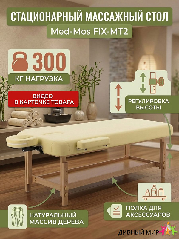 Стол массажный стационарный Мед-Мос FIX-MT2 регулировка высоты, полка, вырез для лица