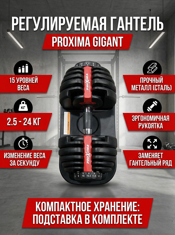 Регулируемая гантель Proxima Gigant 24 кг