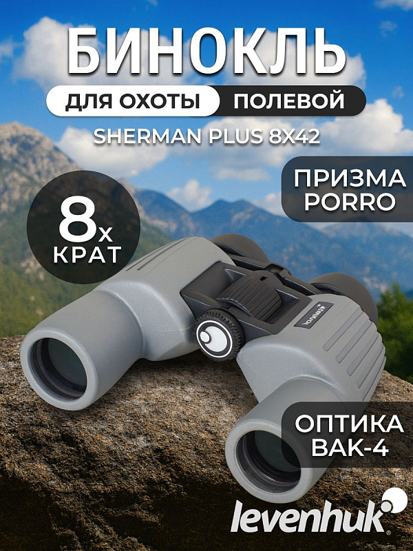 Водозащищенный туристический бинокль Levenhuk Sherman PLUS 8x42 с азотонаполнением и оптикой BaK-4 для охоты и походов: светосильные объективы 42 мм, регулировка межзрачкового расстояния 60–70 мм и чехол в наборе